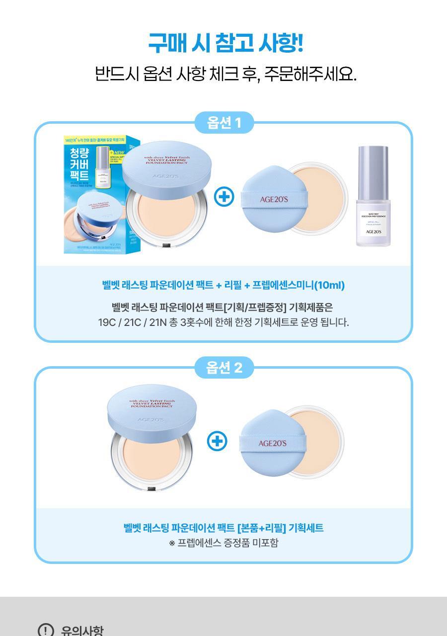 [NEW] AGE20S VELVET LASHING FOUNDATION PACK(MAIN PRODUCT+REFILL)