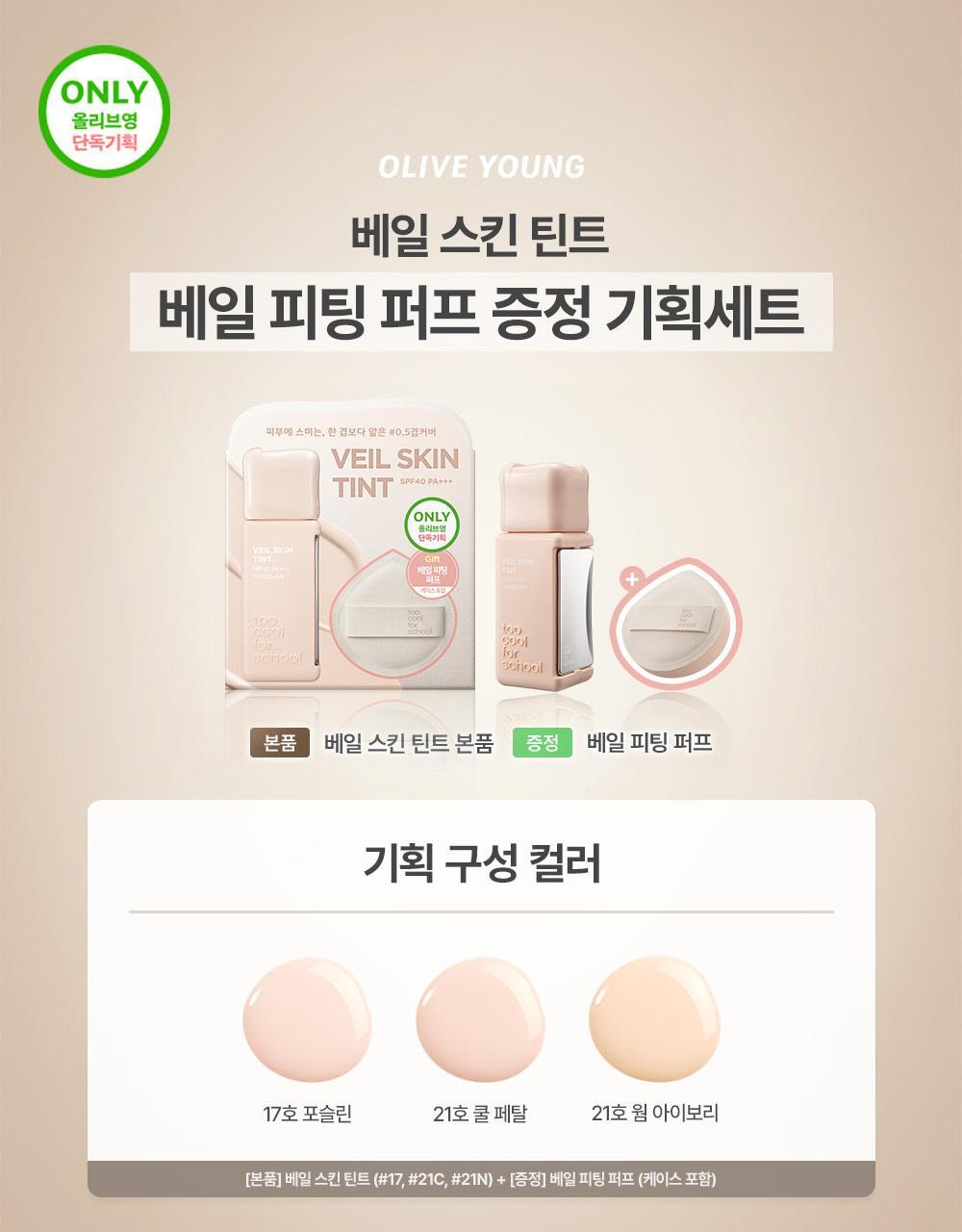 Too Cool for School Veil Skin Tint