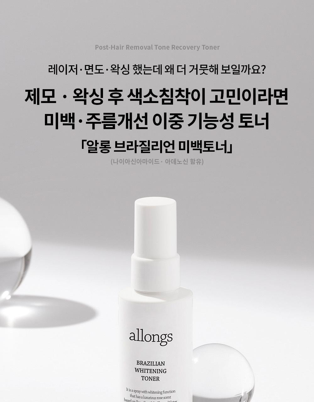 [NEW] allongs Brazilian White Toner 60ml