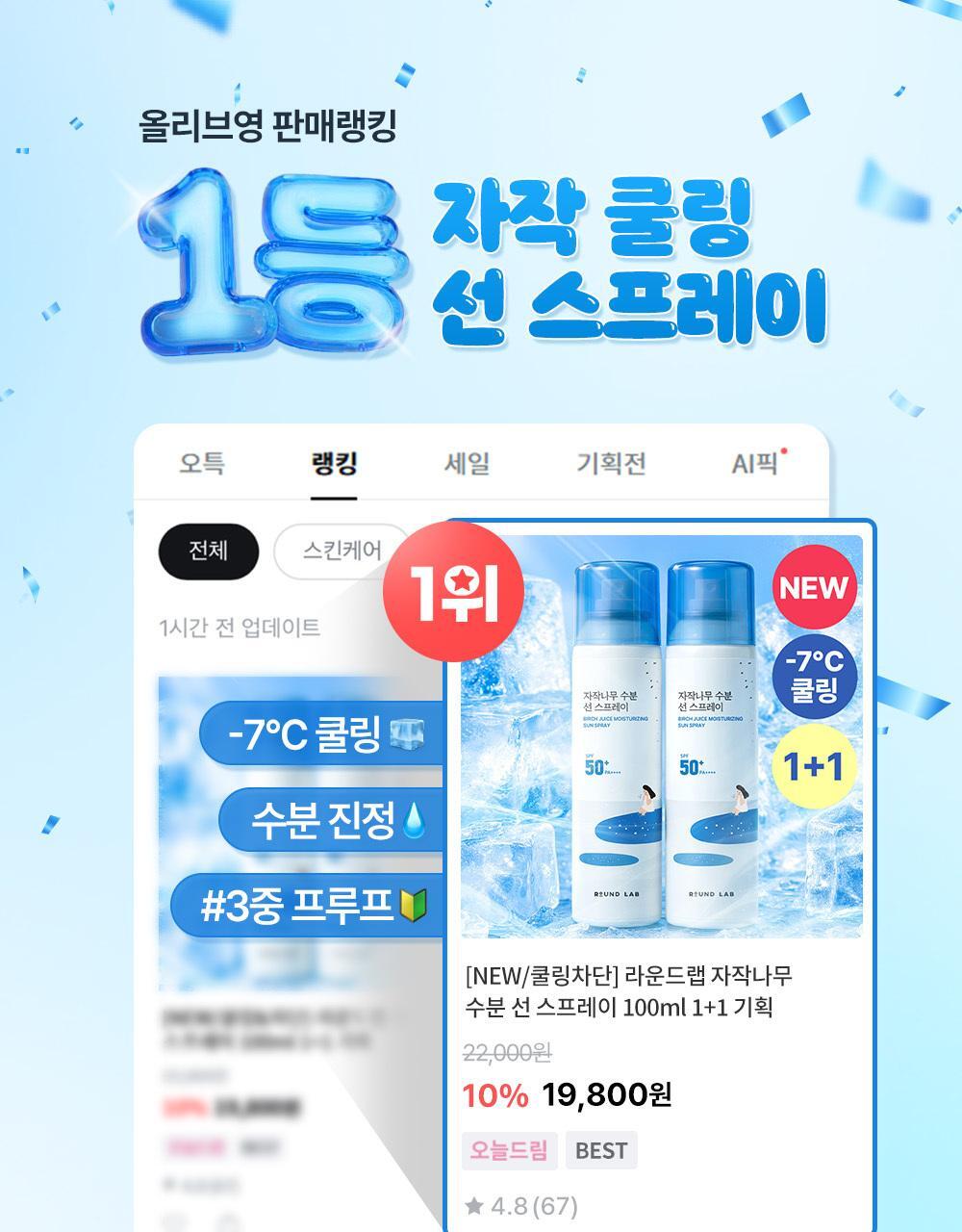 [NEW/Cooling&Block] Round Wrap Birch Water Line Spray 100ml 1+1 Planning