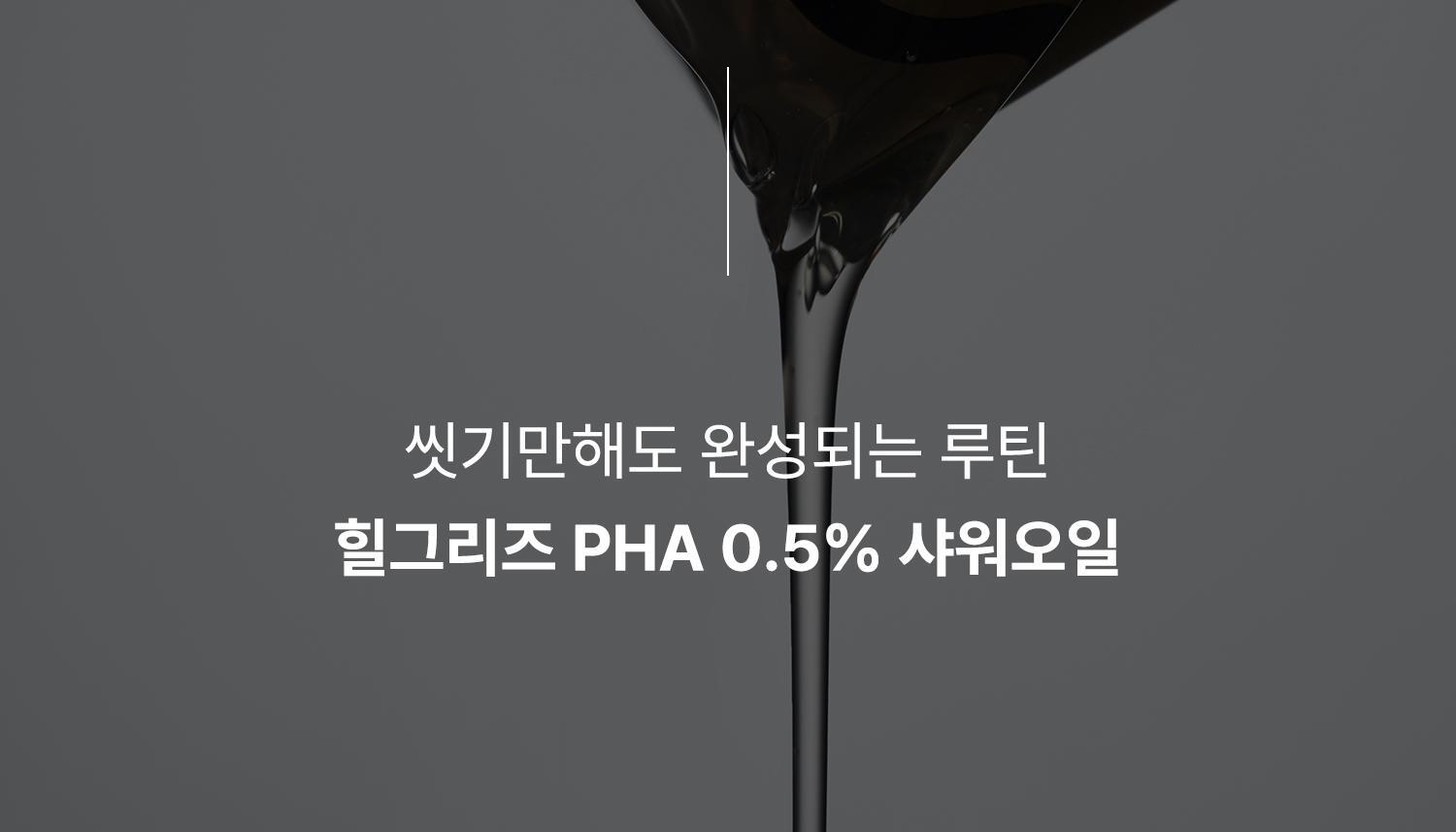 [Professional Development / Smooth Promotion] Healz PHA 0.5% Shower Oil 350ml