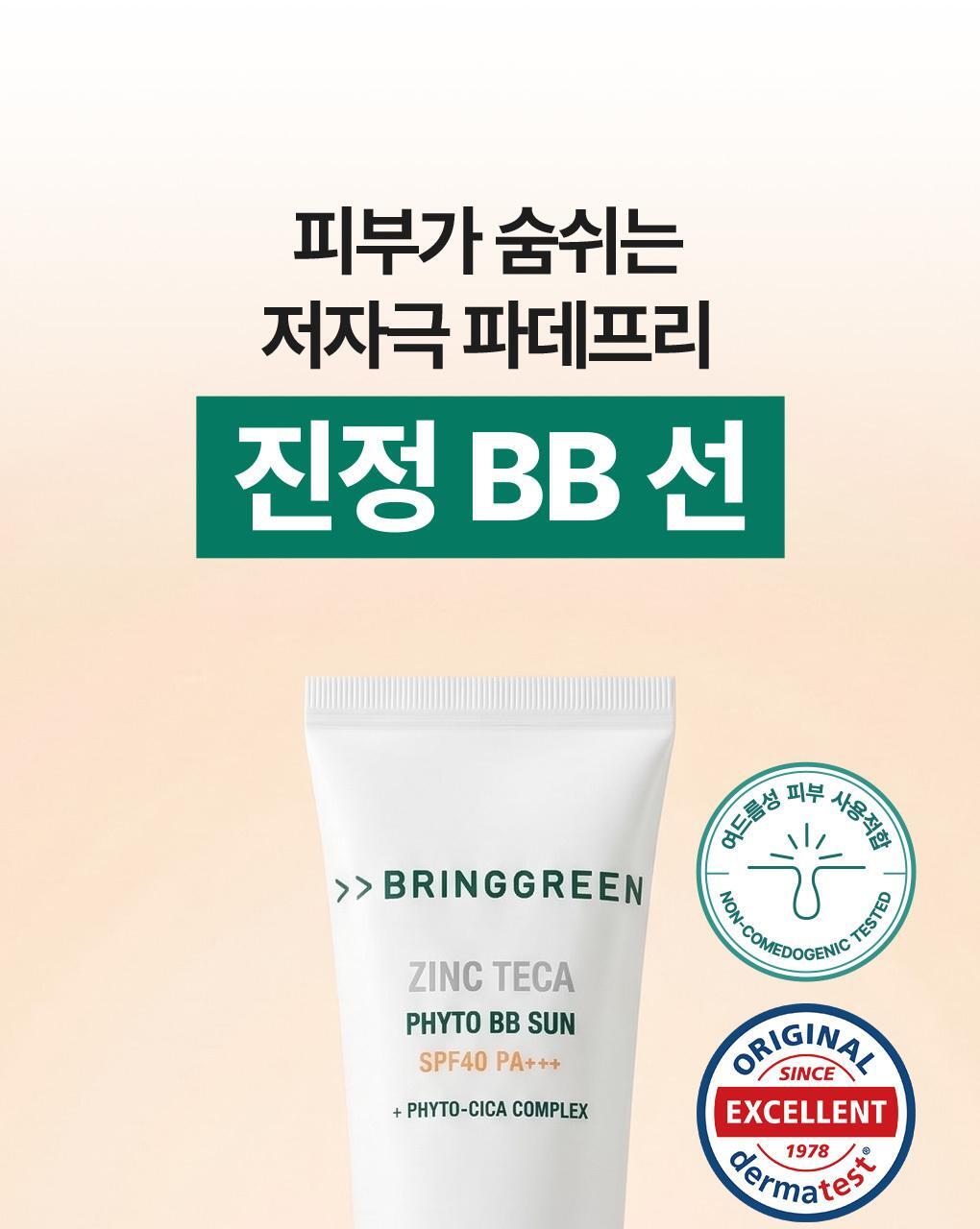[포켓몬드디션/저자극파데pri] BRINGGREEN ZIKETKA PITO BB LINE 50mL(+BB Line 20mL)