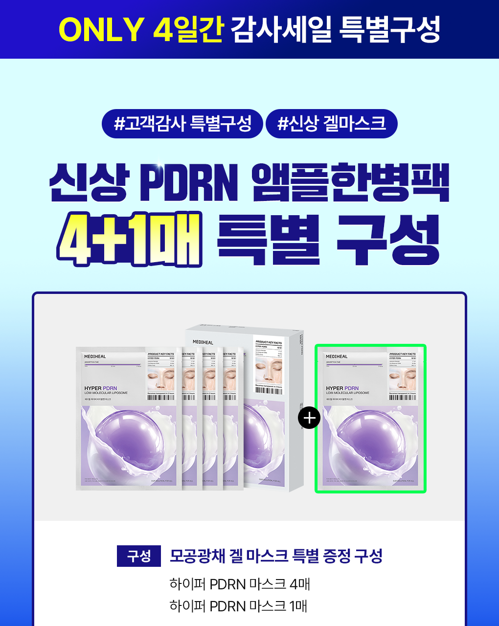 메디힐 슈퍼 브랜드 데이 구성 4