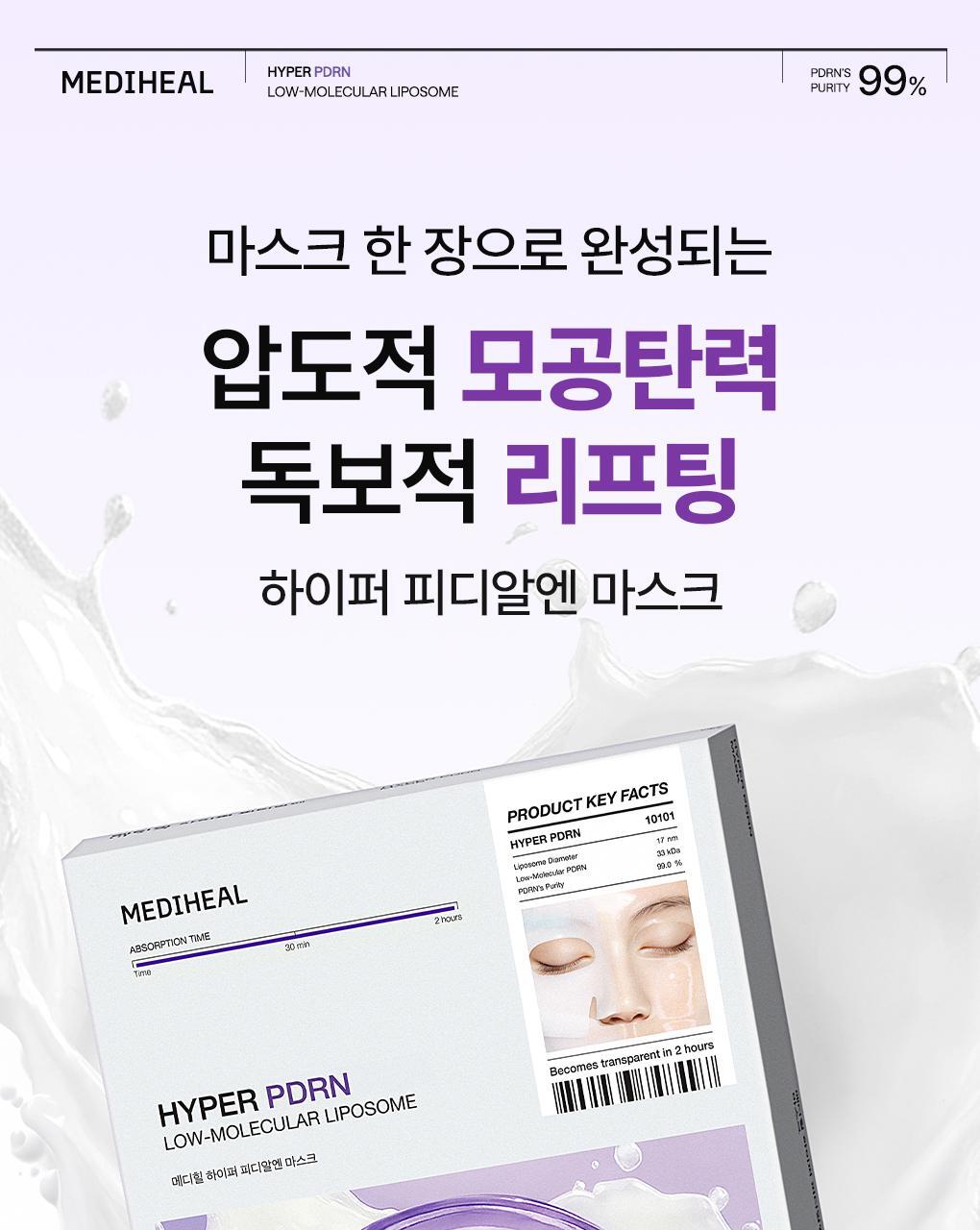 메디힐 하이퍼 PDRN 마스크 1