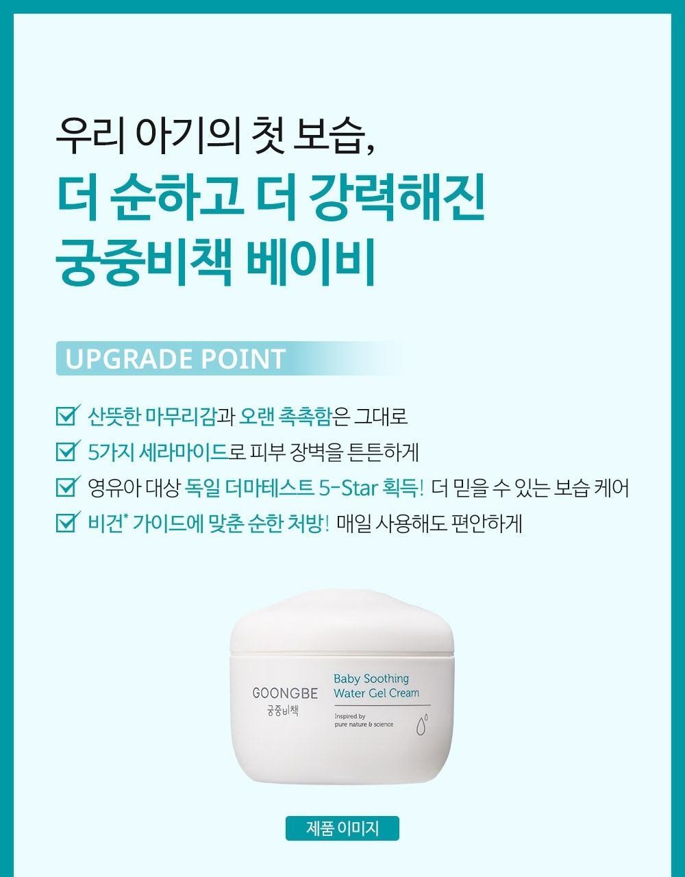 GOONGBE Baby Soothing Water Gel Cream 100ml