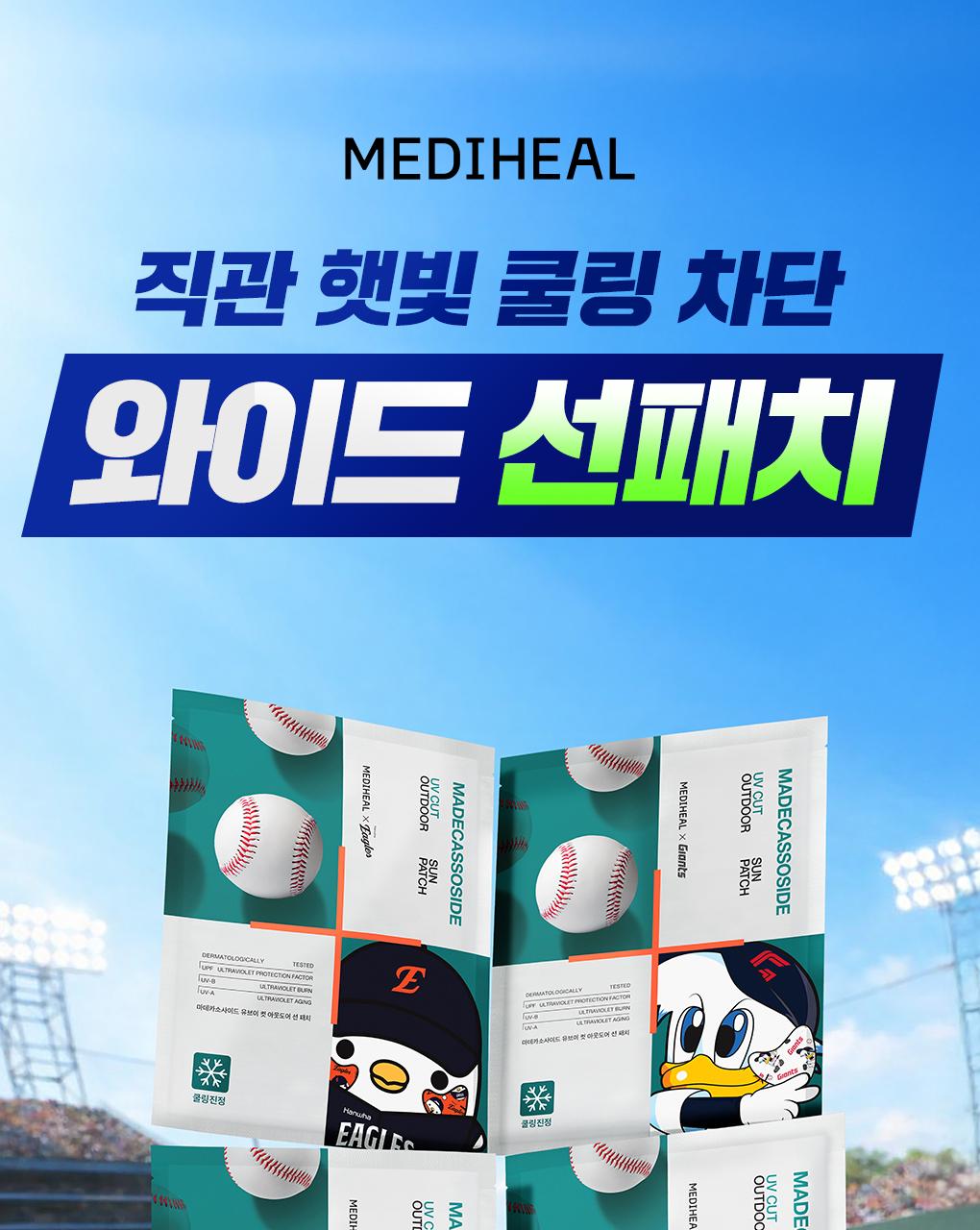 [棒球队联名/2Hoebun]Mediheal 积雪草苷 Yubeui Keot Autdoeo Seon Paechi source detail 1