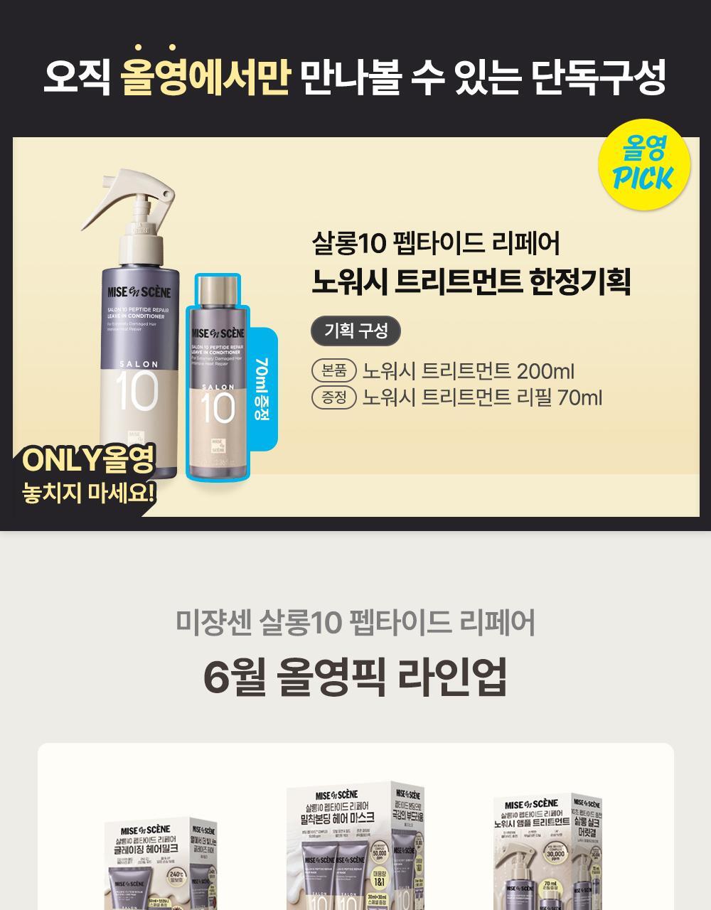 [Olive Young Pick/Extra Gift] Mise-en-scène Salon 10 Peptide Repair No-Wash Treatment 200ML+70ML Gift Set