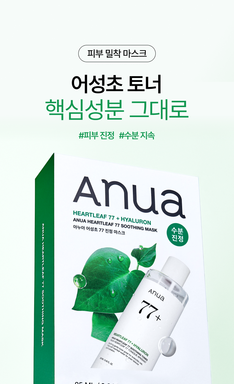 [June limited plan / 2 packs] Anuea Aseongcho 77 truly mask 5+2 packs