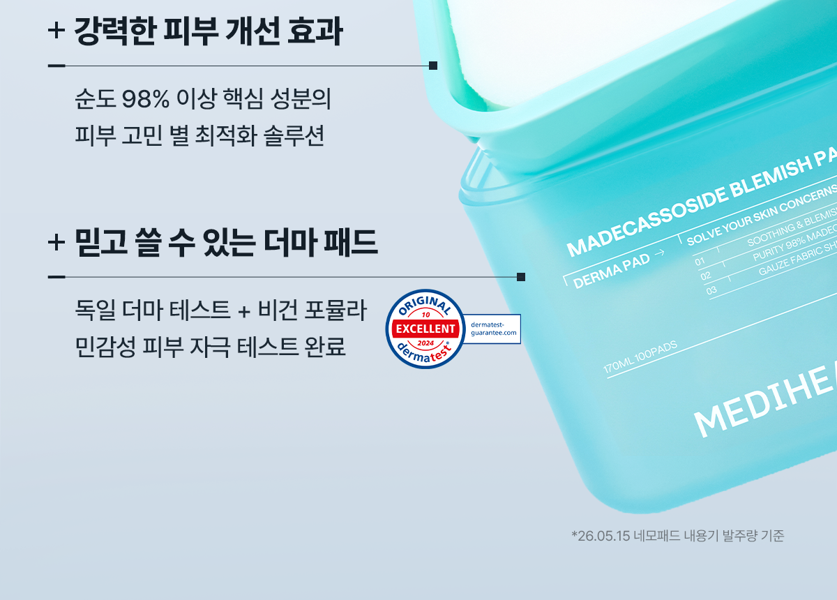 메디힐 네모패드 87관왕 상단