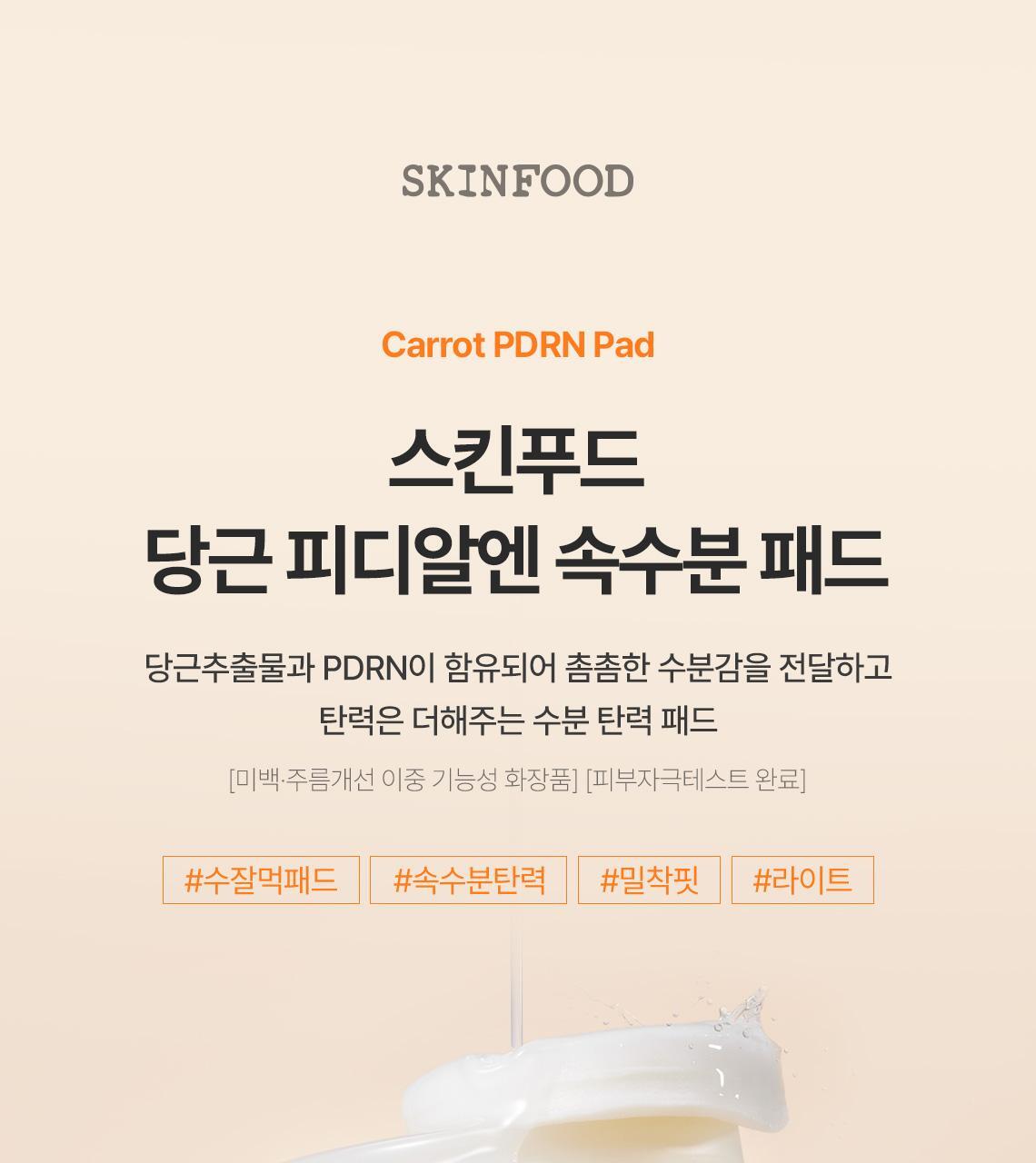 캐롯pdrn패드01