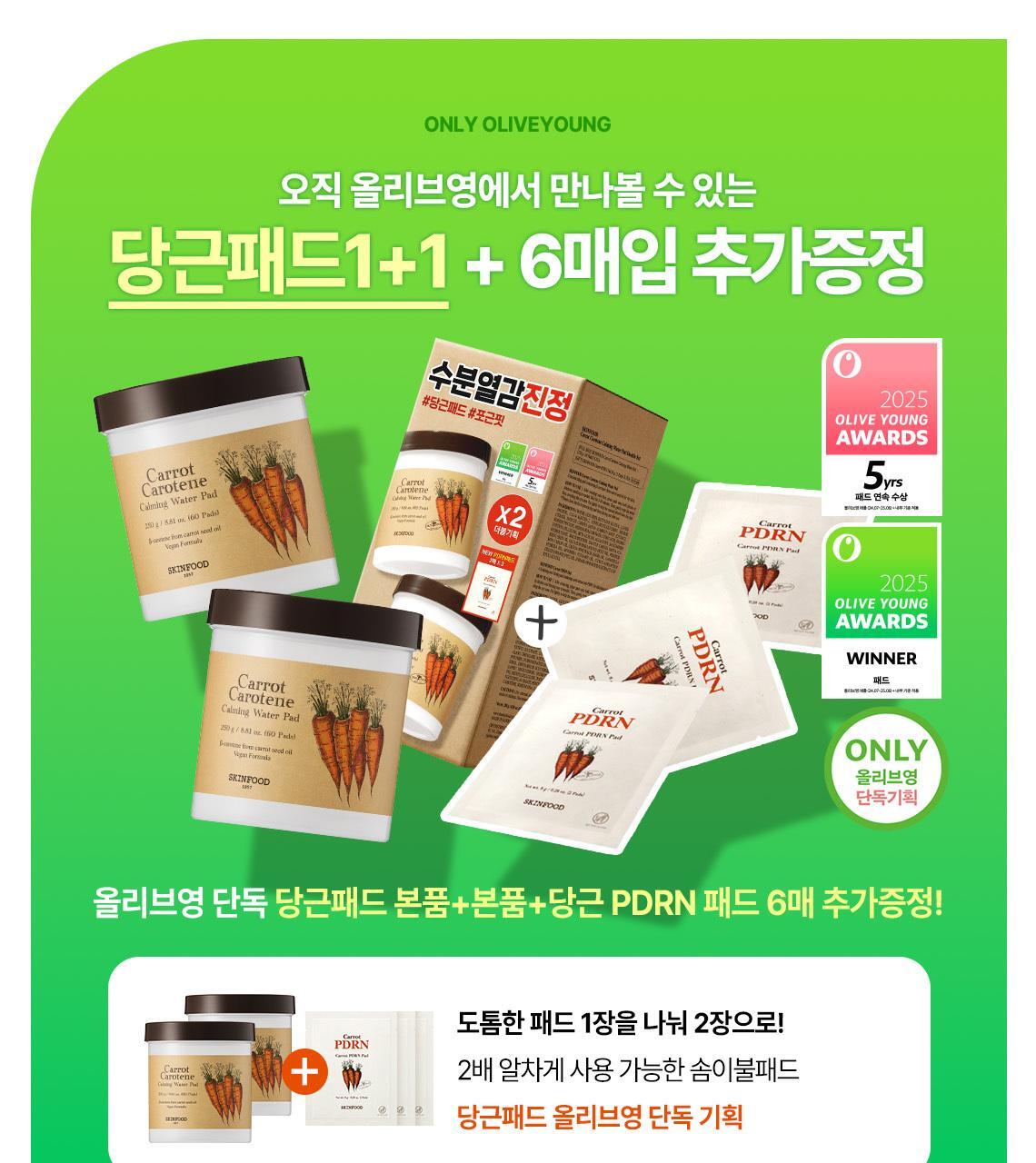 SKINFOOD CAROT CAROTENE CARAMING WATER PAD 60EA DOUBLE PLANNING (+DEPSIS PDRN PAD 2EA*3) (2606)