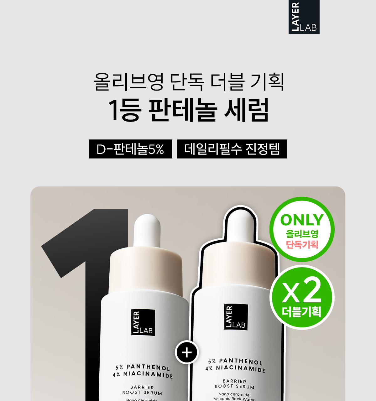 LAYER LAB Niosome Panthenol 5% Serum 30ml Double Pack