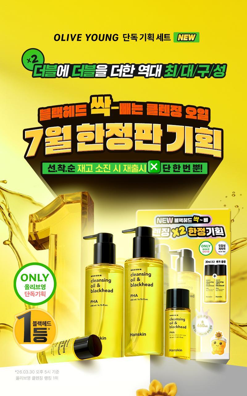 Hanskin Cleansing Oil & Blackhead PHA 200ml +30ml x 2