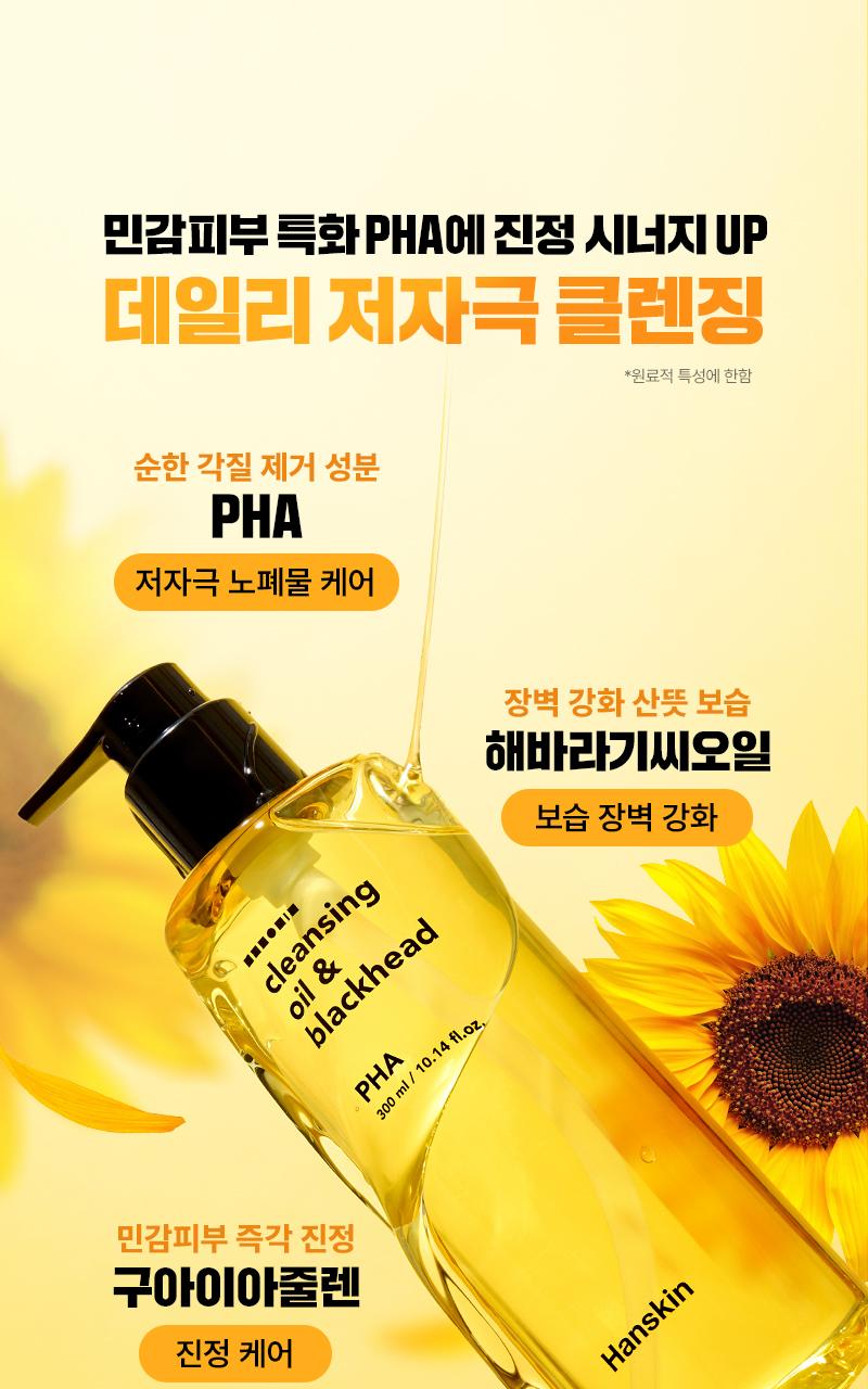 [한정수량][최다구성] 한스킨 클렌징오일&블랙헤드 PHA 200ml 더블더블기획 (+30ml*2) source detail 20