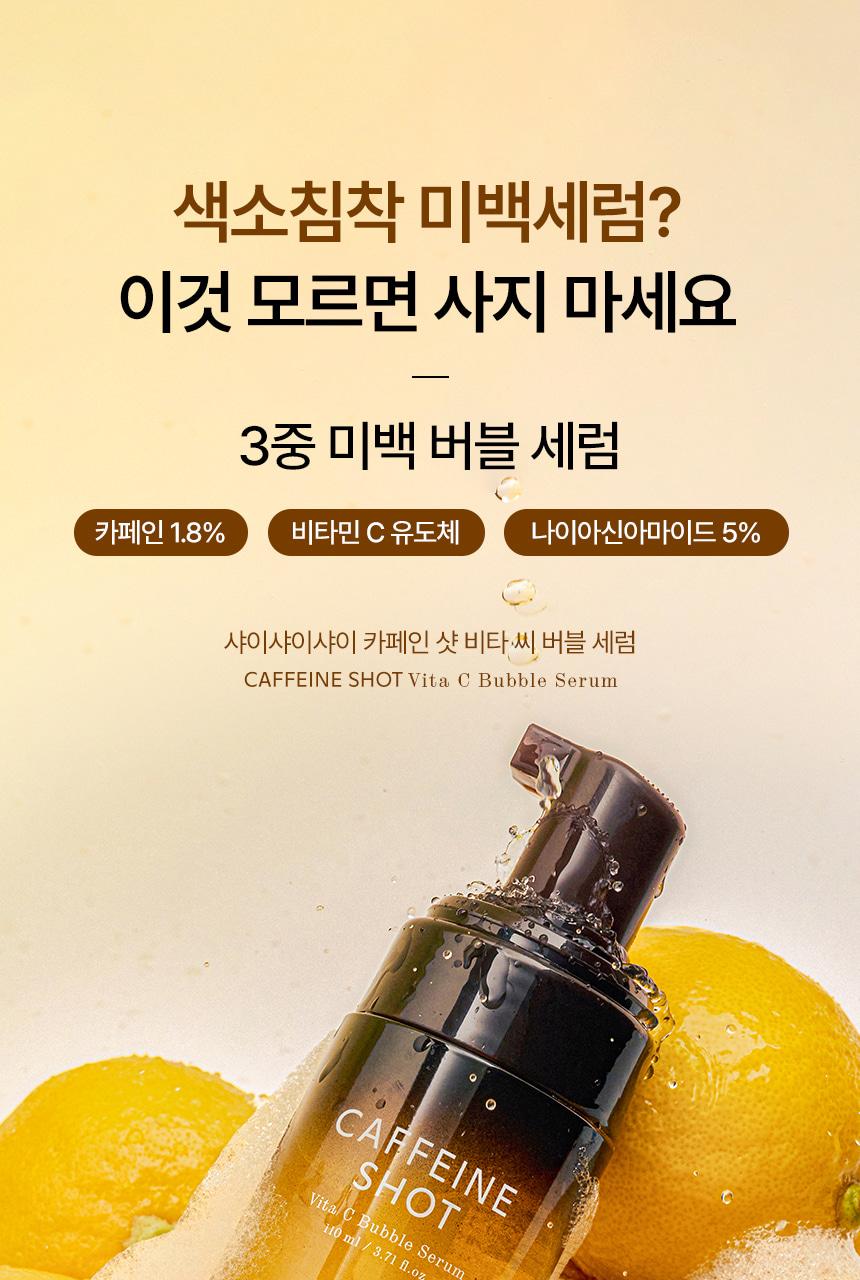 [NEW/Color] Shaishai Caffeine Shot Bata Seed Bubble Serum 110ml