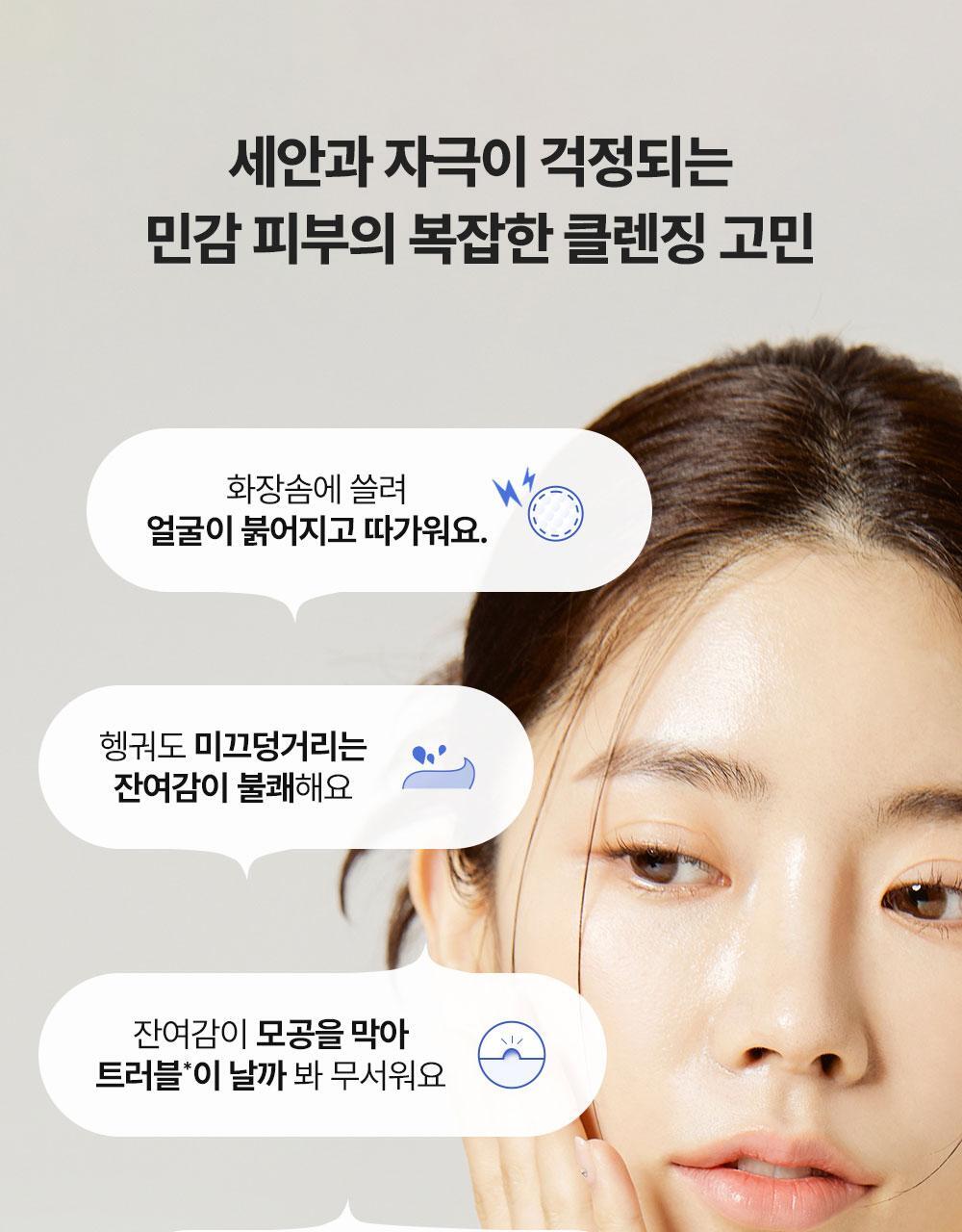 세안과 자극이 걱정되는 민감 피부의 복잡한 클렌징 고민