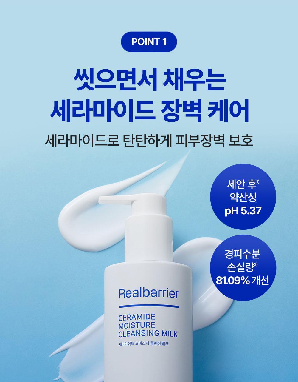 POINT 1 씻으면서 채우는 세라마이드 장벽 케어 세라마이드로 탄탄하게 피부장벽 보호