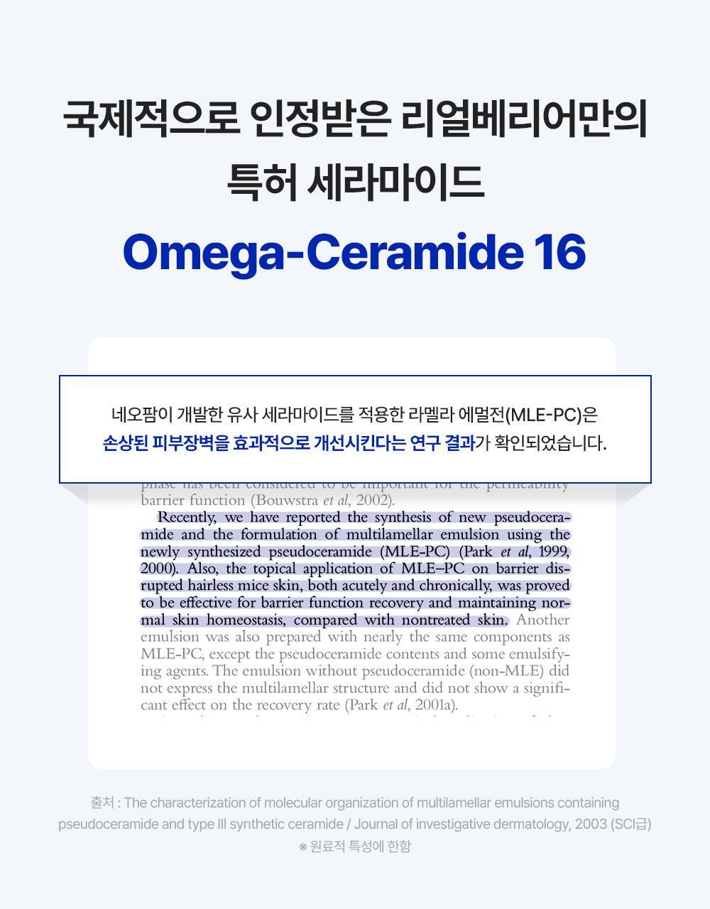 국제적으로 인정받은 리얼베리어만의 특허 세라마이드 Omega-Ceramide 16