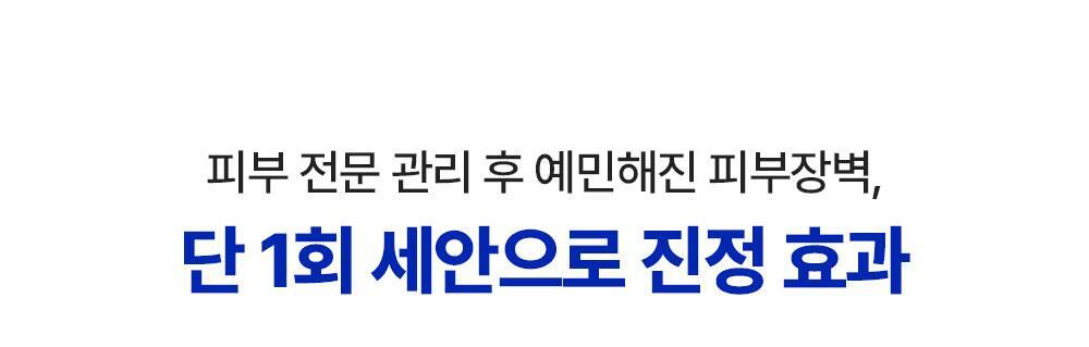 피부 전문 관리 후 예민해진 피부장벽, 단 1회 세안으로 진정 효과