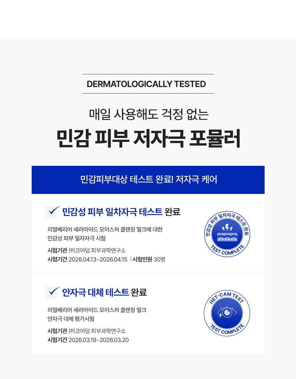DERMATOLOGICALLY TESTED 매일 사용해도 걱정 없는 민감 피부 저자극 포뮬러