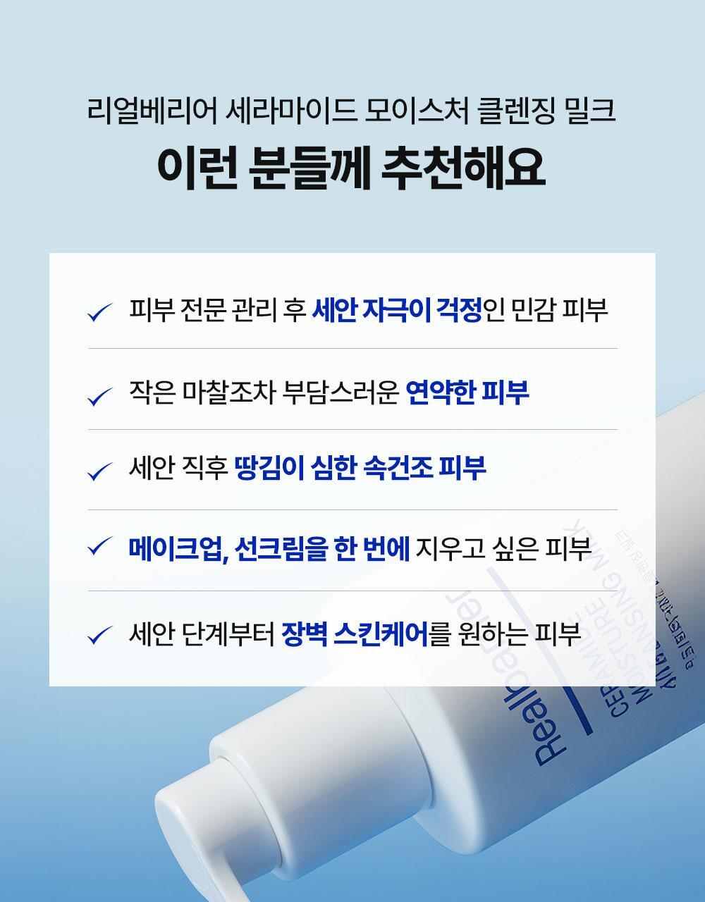 리얼베리어 세라마이드 모이스처 클렌징 밀크 이런 분들께 추천해요