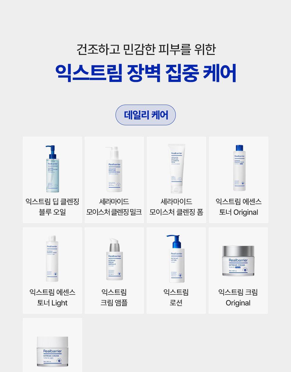 건조하고 민감한 피부를 위한 익스트림 장벽 집중 케어