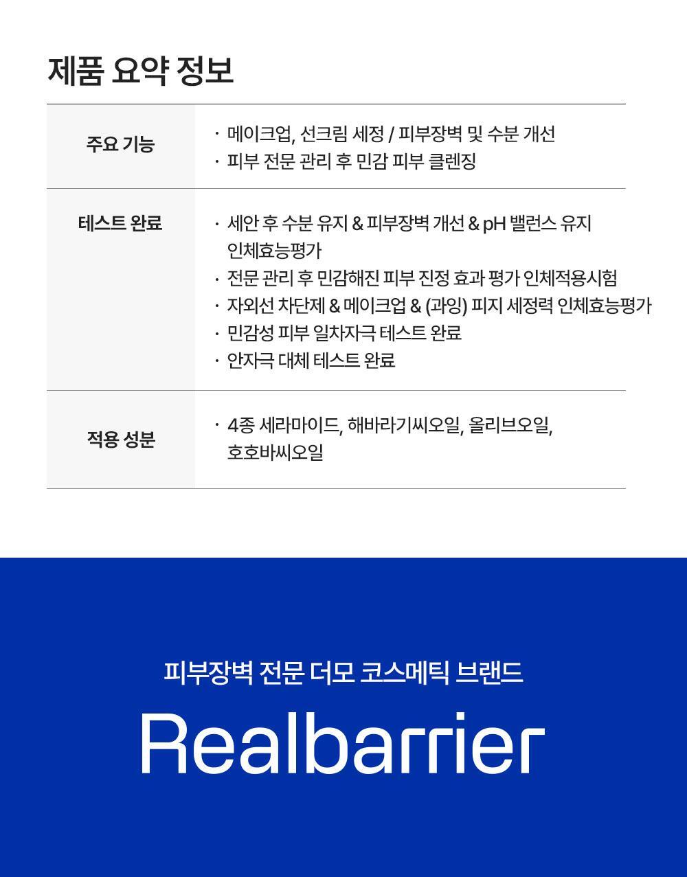 제품 요약 정보 / 피부장벽 전문 더모 코스메틱 브랜드 Realbarrier