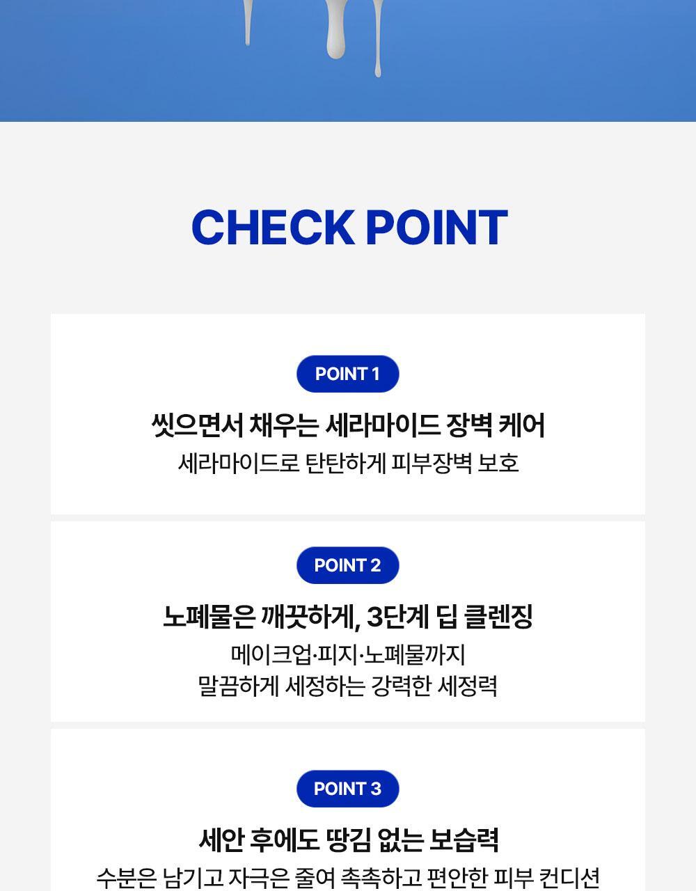 지울수록 탄탄해지는 피부장벽 세라마이드 모이스처 클렌징 밀크