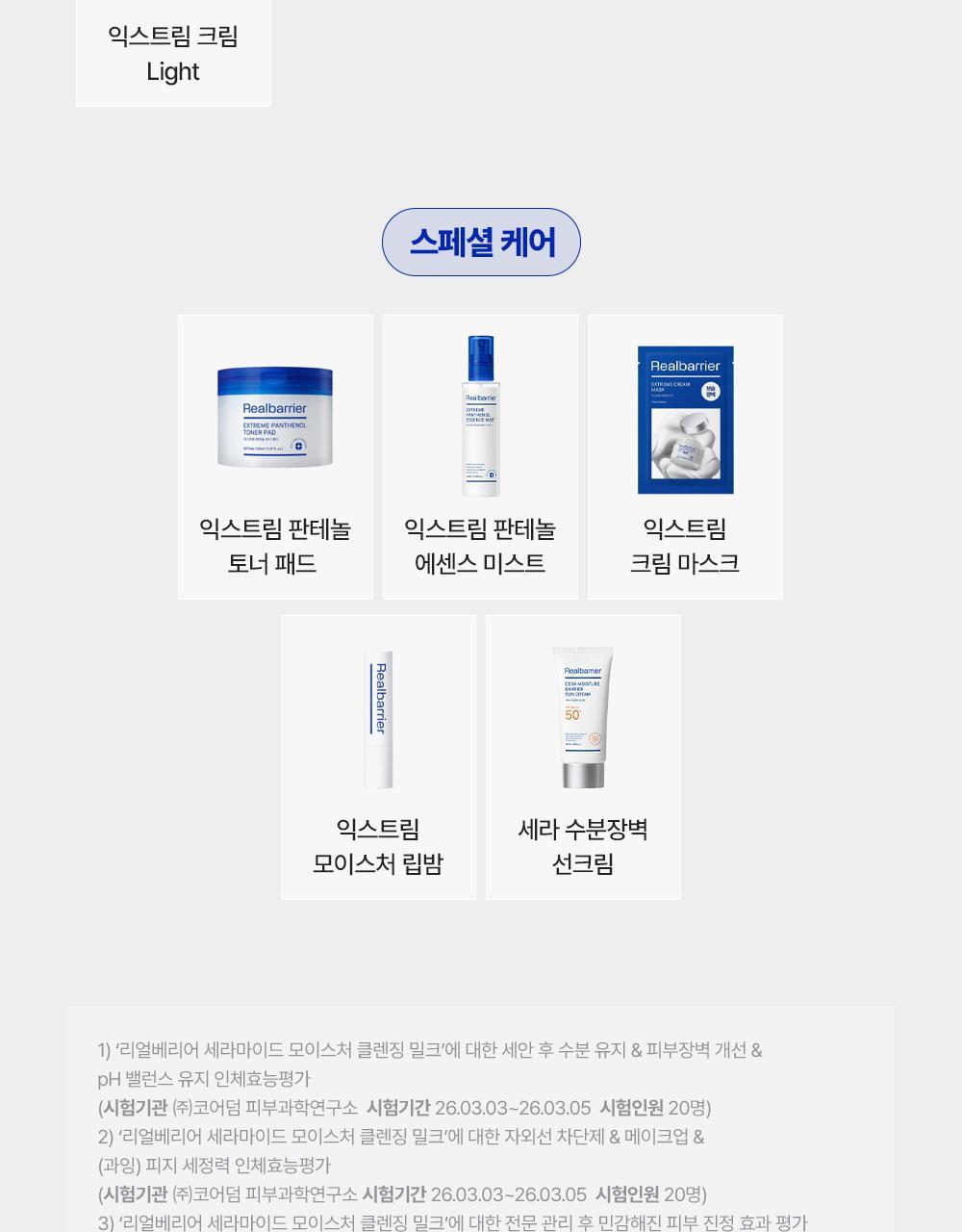 건조하고 민감한 피부를 위한 익스트림 장벽 집중 케어