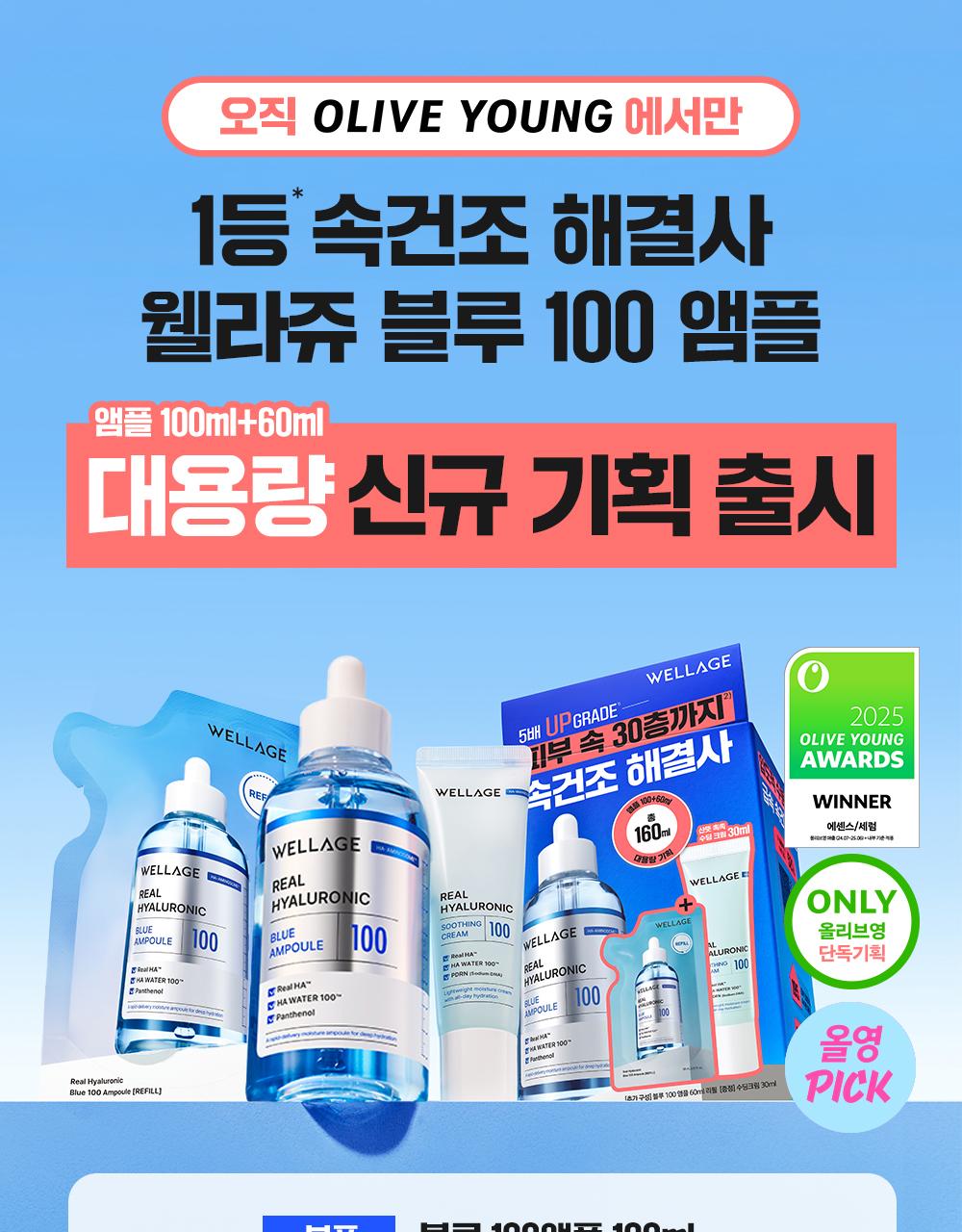 WELLAGE Real Hyaluronic Blue 100 Ampoule 100ml + 60ml Refill + Soothing Cream 30ml