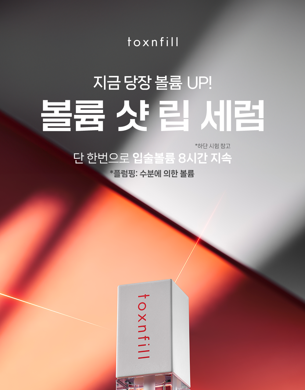 TOXNFILL Volume Shot Lip Serum