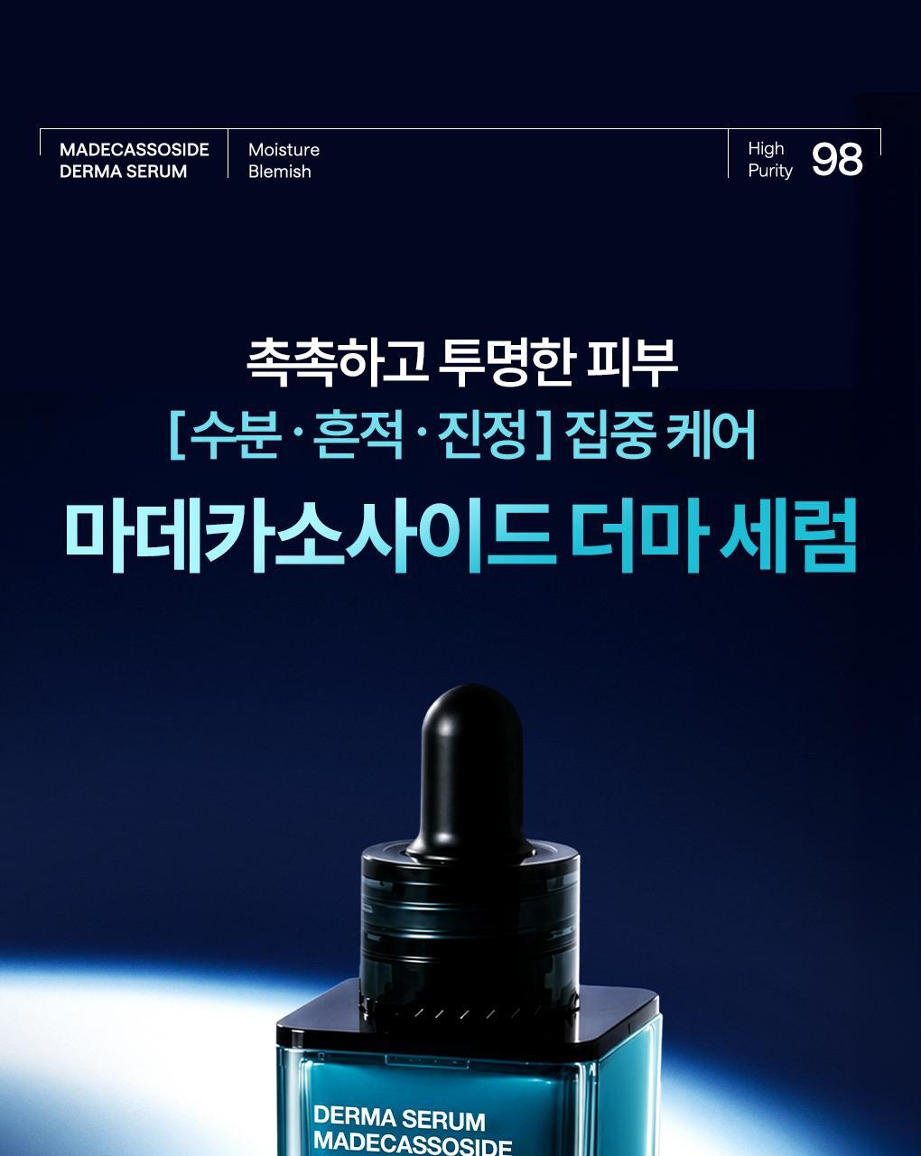 메디힐 더마세럼 마데카소사이드 2