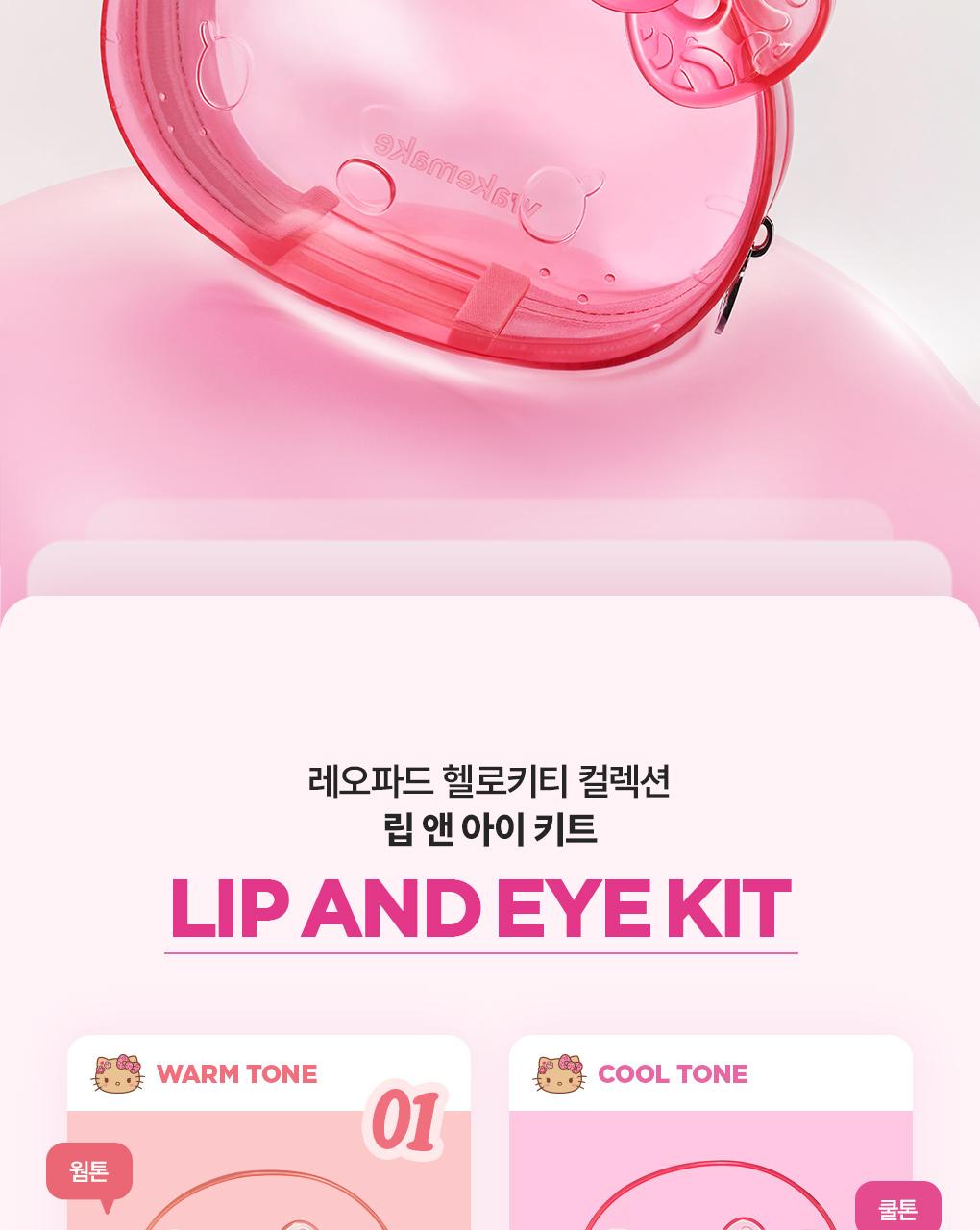 WAKEMAKE Lip & Eye Kit - Korean Makeup Kit