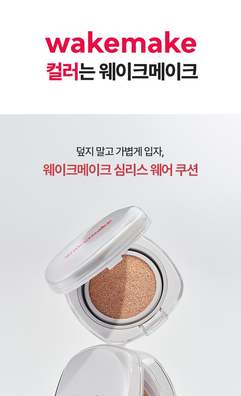 WAKEMAKE Seamless Wear Cushion