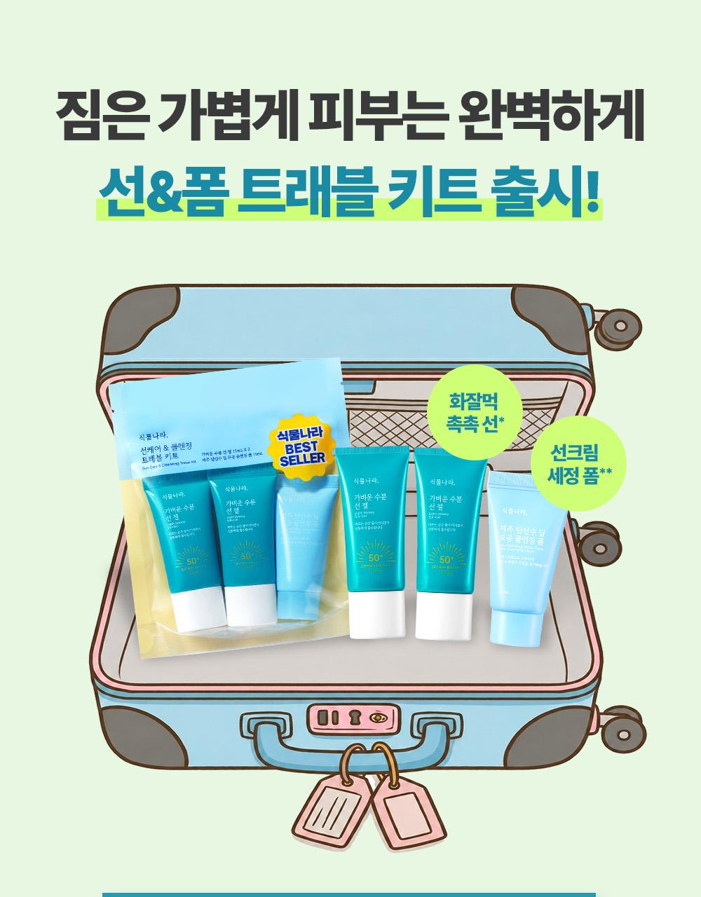 Shingmulnara Suncare & Cleansing Travel Kit (Sun Gel 15ml x 2 + Deep Foam 15ml)