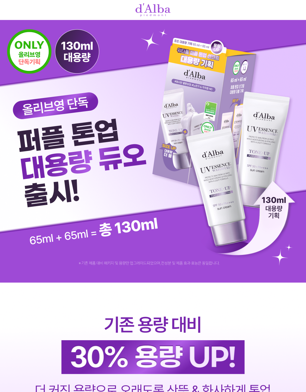 d'Alba Purple Tone-Up Sunscreen 65ml + 65ml 2-Pack