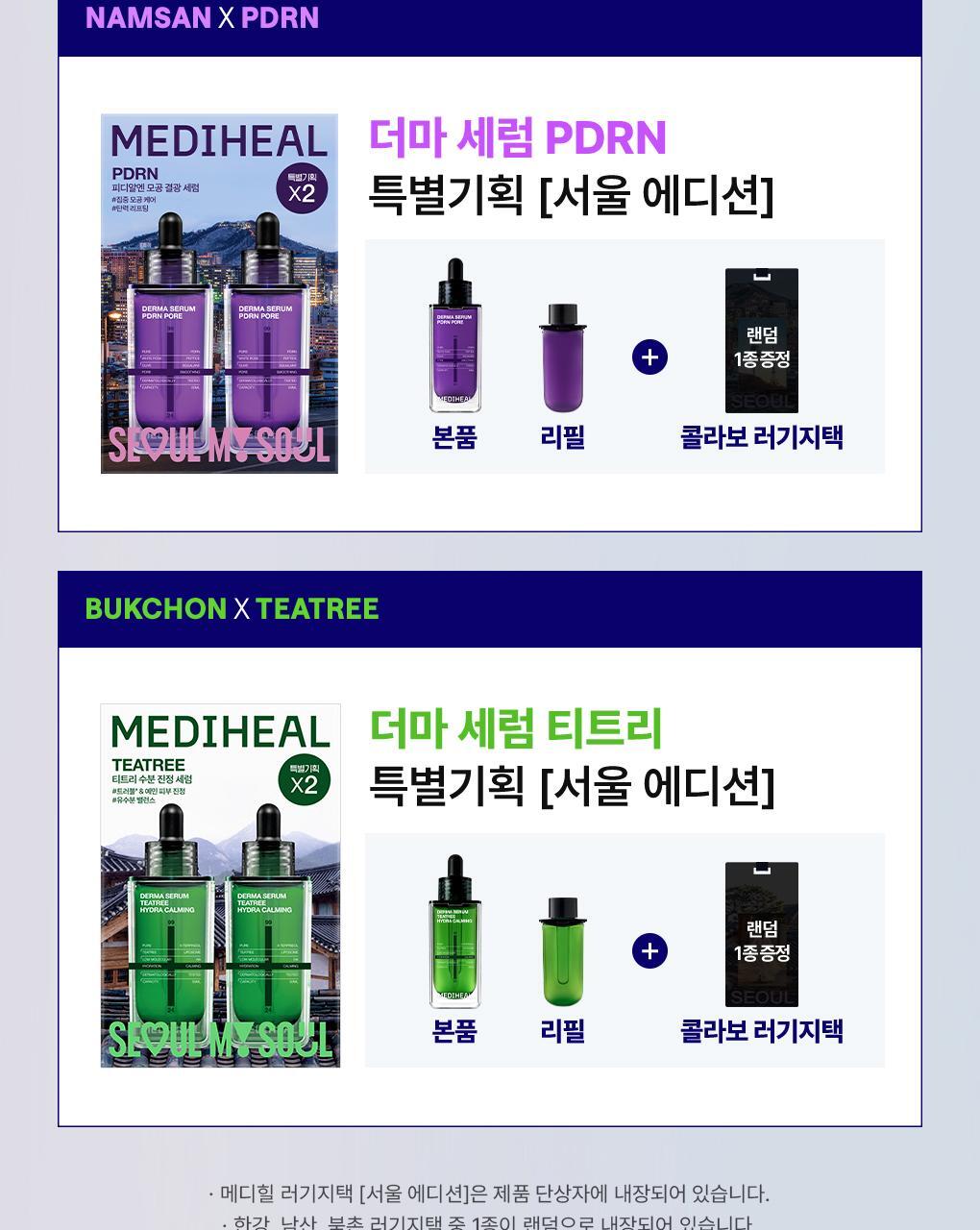 메디힐 서울에디션 더마 세럼 굿즈 상단 2