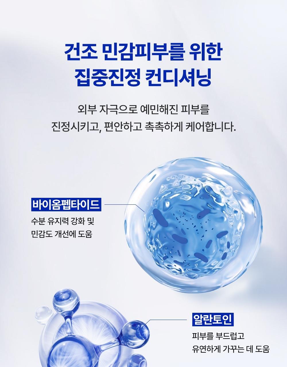 건조 민감피부를 위한 집중진정 컨디셔닝