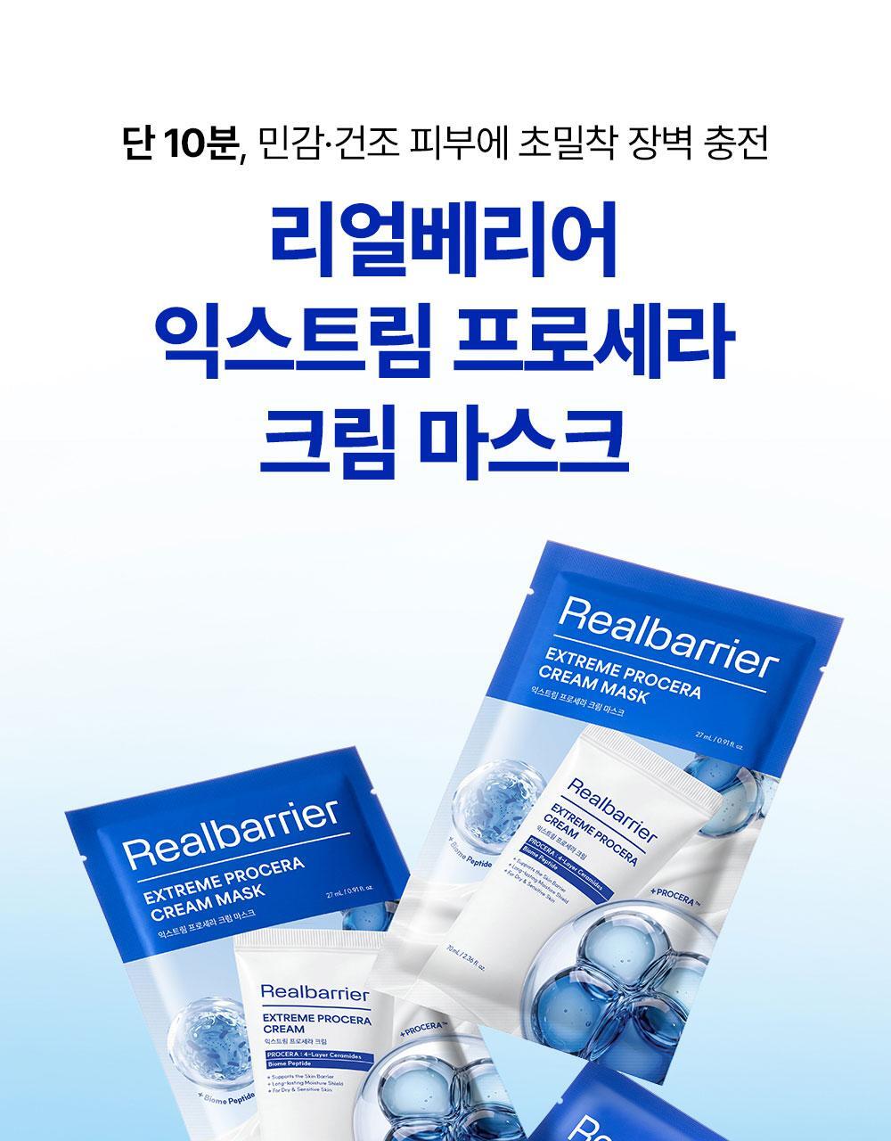 단 10분으로 피부장벽 강화와 초밀착 보습, 리얼베리어 익스트림 프로세라 크림 마스크