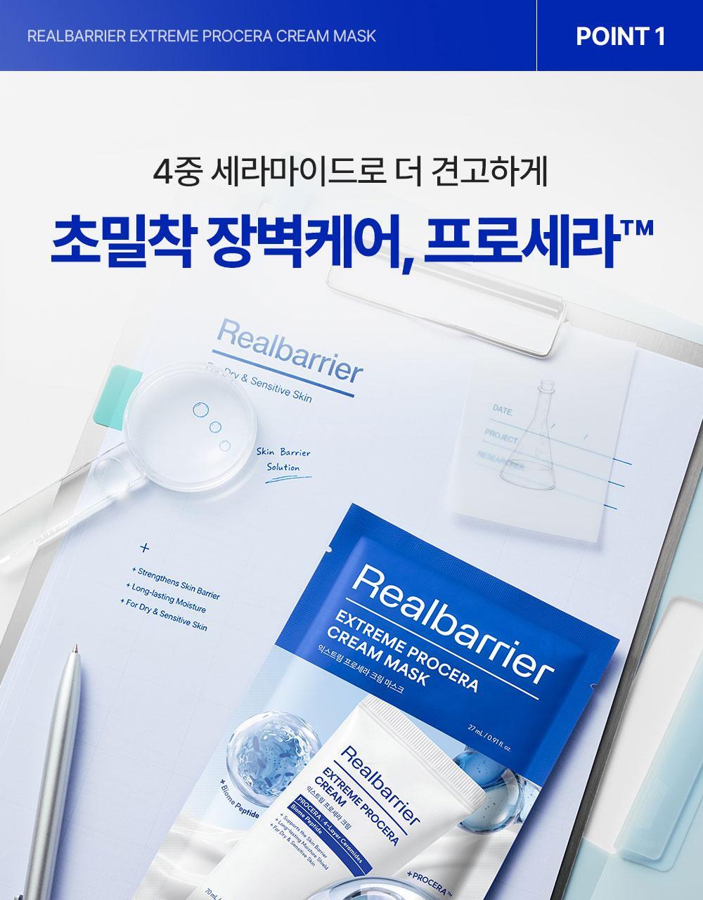 4종 세라마이드와 프로세라로 초밀착 장벽 케어하는 익스트림 프로세라 크림 마스크