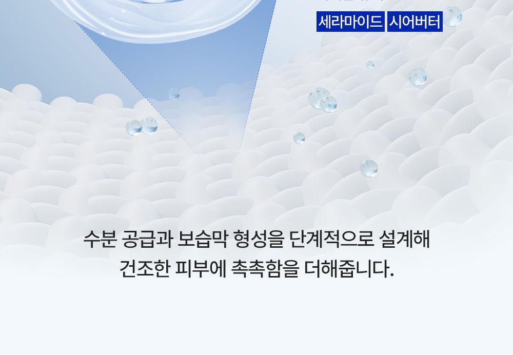 초밀착 장벽 보습과 수분으로 채우고 보습으로 감싸는 2단계 레이어링 케어