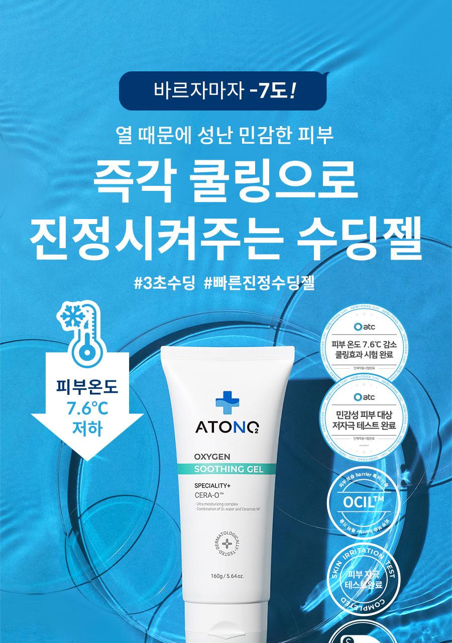 ATOCORNER Oxygen Soothing Gel 160g x 2ea