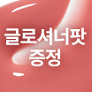 [Glossioner Pot ] 702 Melts 企劃套裝