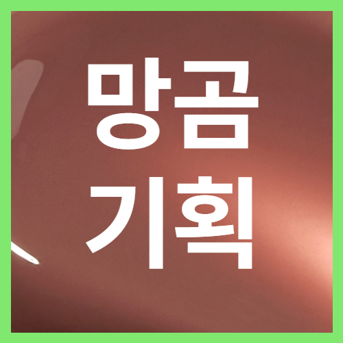 [Manggeureojin Gom] 朱古力榛子