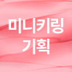 [企劃/雪芭腮紅鎖匙扣] 05 蜜糖西柚