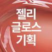 [套裝/果凍唇釉] 09 隨性無花果