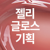 [套裝/果凍唇釉] 02 溫柔玫瑰