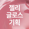 [套裝/果凍唇釉] 03 奶白山竹