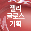 [套裝/果凍唇釉] 10 喜歡的櫻桃