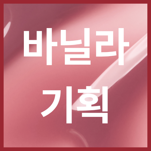 [Vanilla Edition Set] 香草色 雪葩色